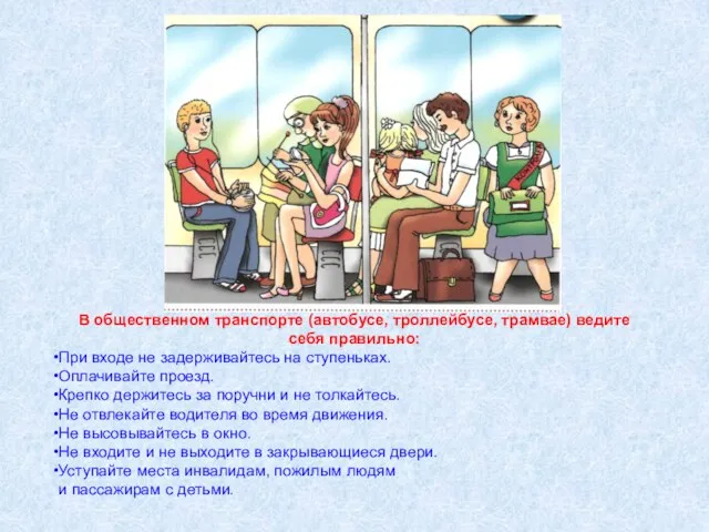 В общественном транспорте (автобусе, троллейбусе, трамвае) ведите себя правильно: При входе не