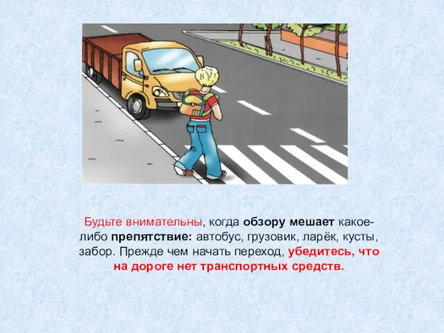 Будьте внимательны, когда обзору мешает какое-либо препятствие: автобус, грузовик, ларёк, кусты, забор.