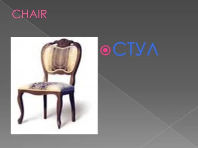 CHAIR СТУЛ