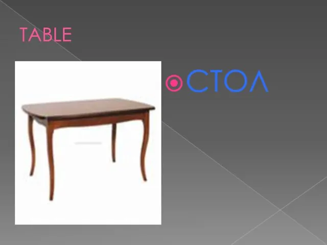 TABLE СТОЛ