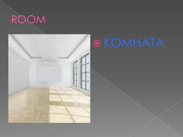 ROOM КОМНАТА