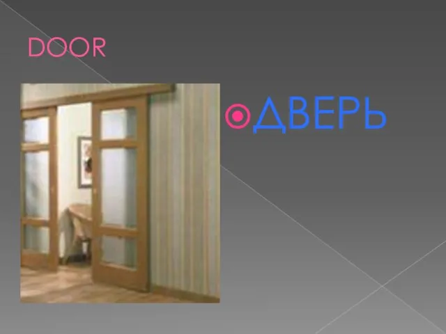 DOOR ДВЕРЬ