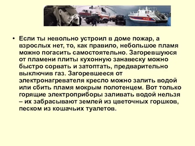 Если ты невольно устроил в доме пожар, а взрослых нет, то, как