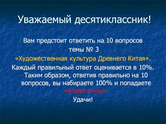 Уважаемый десятиклассник! Вам предстоит ответить на 10 вопросов темы № 3 «Художественная