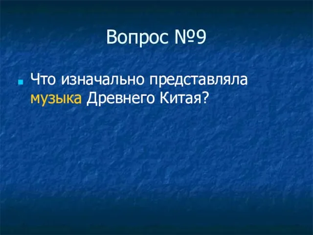 Вопрос №9 Что изначально представляла музыка Древнего Китая?