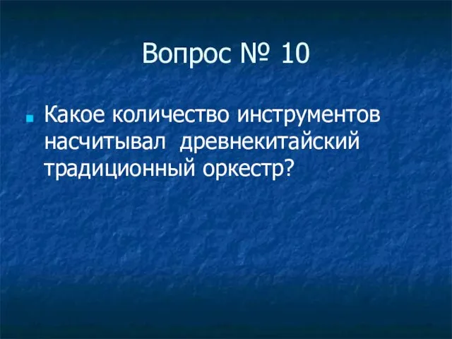 Вопрос № 10 Какое количество инструментов насчитывал древнекитайский традиционный оркестр?