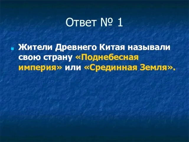 Ответ № 1 Жители Древнего Китая называли свою страну «Поднебесная империя» или «Срединная Земля».