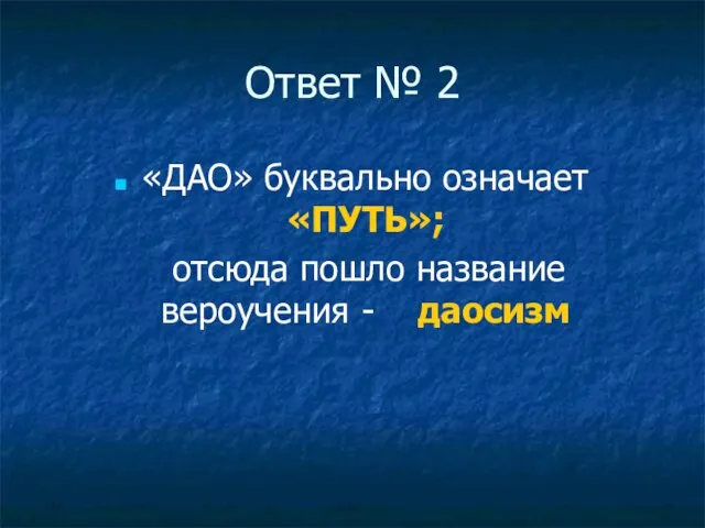 Ответ № 2 «ДАО» буквально означает «ПУТЬ»; отсюда пошло название вероучения - даосизм