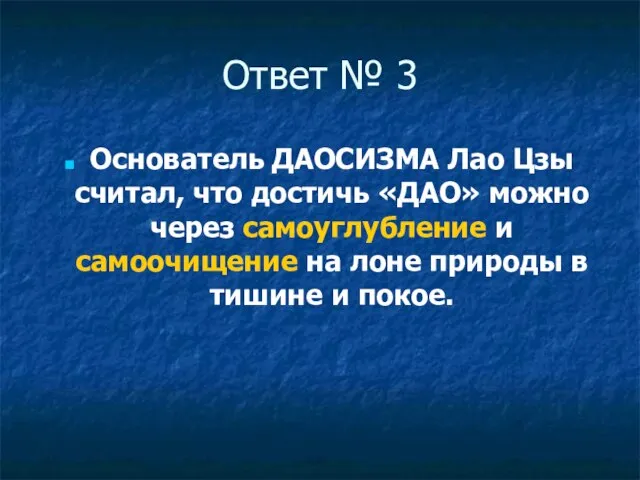 Ответ № 3 Основатель ДАОСИЗМА Лао Цзы считал, что достичь «ДАО» можно