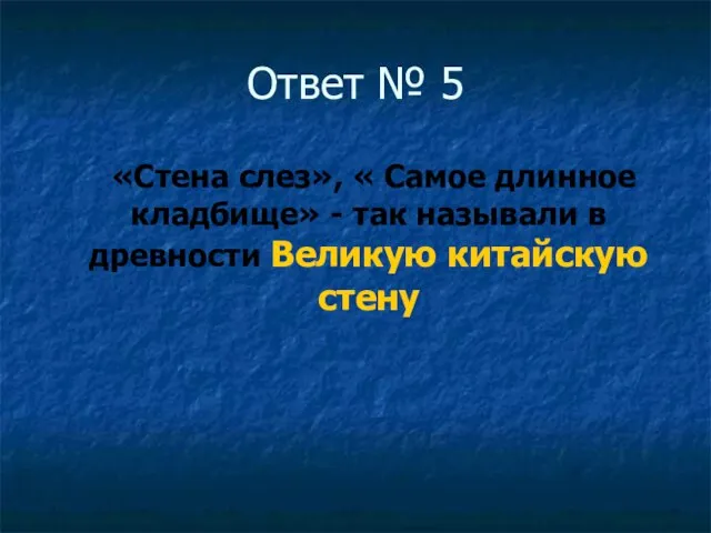 Ответ № 5 «Стена слез», « Самое длинное кладбище» - так называли