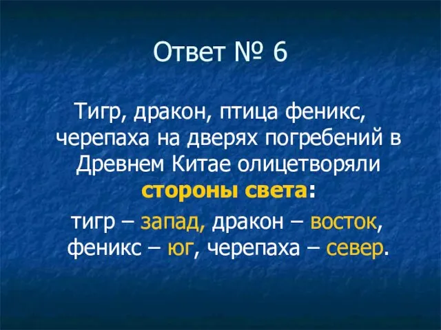 Ответ № 6 Тигр, дракон, птица феникс, черепаха на дверях погребений в