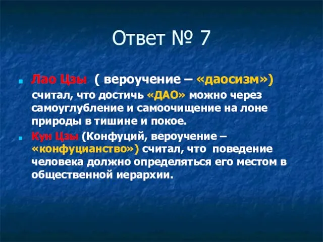 Ответ № 7 Лао Цзы ( вероучение – «даосизм») считал, что достичь