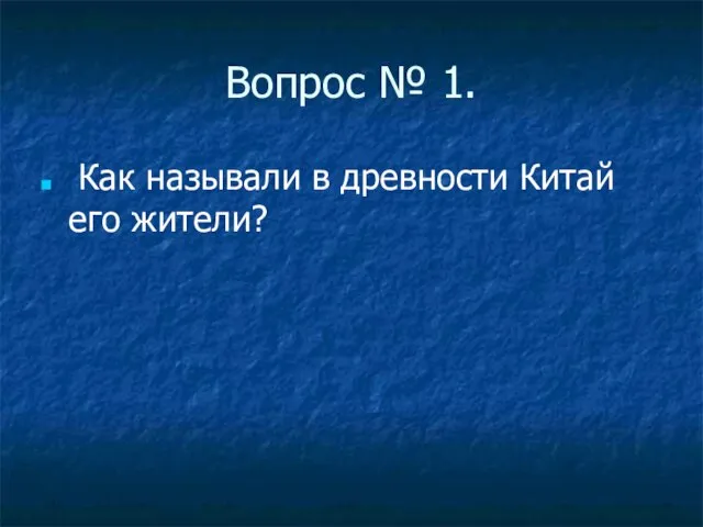 Вопрос № 1. Как называли в древности Китай его жители?