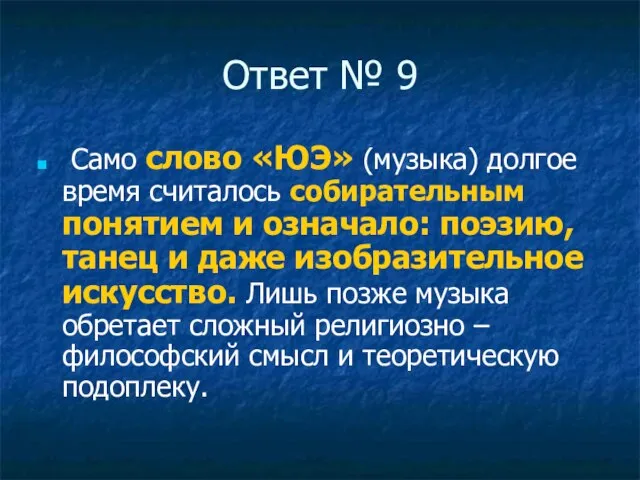 Ответ № 9 Само слово «ЮЭ» (музыка) долгое время считалось собирательным понятием