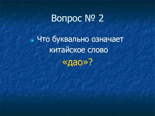 Вопрос № 2 Что буквально означает китайское слово «дао»?