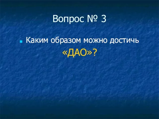 Вопрос № 3 Каким образом можно достичь «ДАО»?