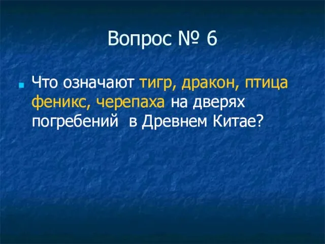 Вопрос № 6 Что означают тигр, дракон, птица феникс, черепаха на дверях погребений в Древнем Китае?