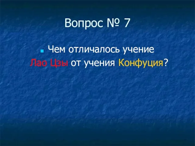 Вопрос № 7 Чем отличалось учение Лао Цзы от учения Конфуция?