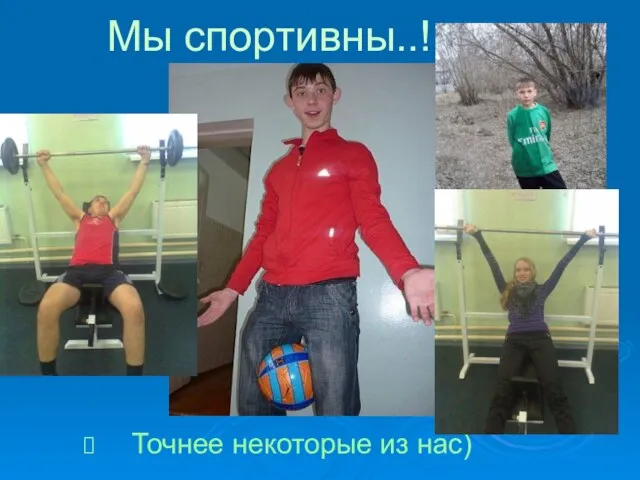 Мы спортивны..! Точнее некоторые из нас)