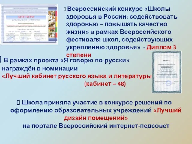 В рамках проекта «Я говорю по-русски» награждён в номинации «Лучший кабинет русского