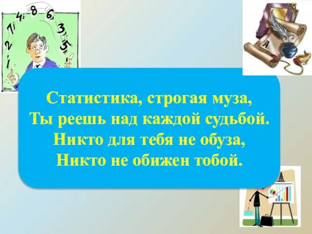 Статистика, строгая муза, Ты реешь над каждой судьбой. Никто для тебя не