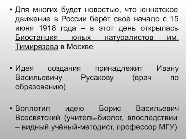 Для многих будет новостью, что юннатское движение в России берёт своё начало