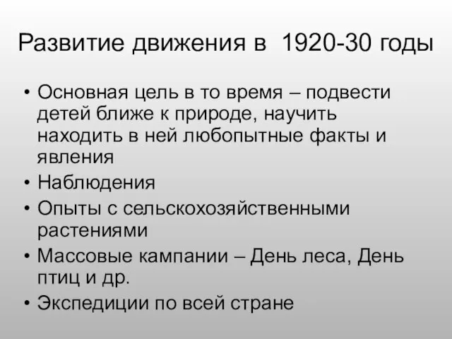 Развитие движения в 1920-30 годы Основная цель в то время – подвести