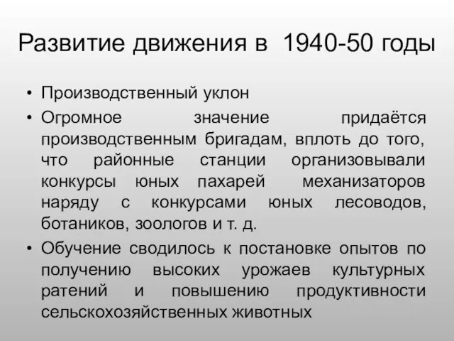 Развитие движения в 1940-50 годы Производственный уклон Огромное значение придаётся производственным бригадам,