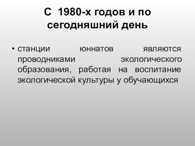 С 1980-х годов и по сегодняшний день станции юннатов являются проводниками экологического