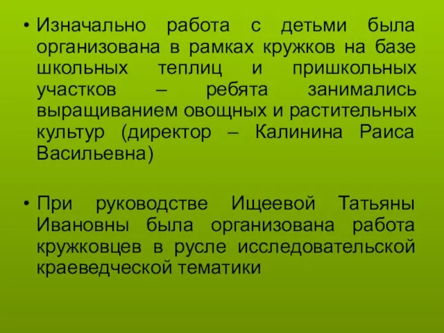 Изначально работа с детьми была организована в рамках кружков на базе школьных