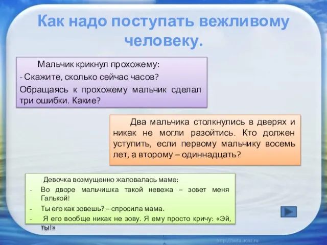 Как надо поступать вежливому человеку. Мальчик крикнул прохожему: - Скажите, сколько сейчас