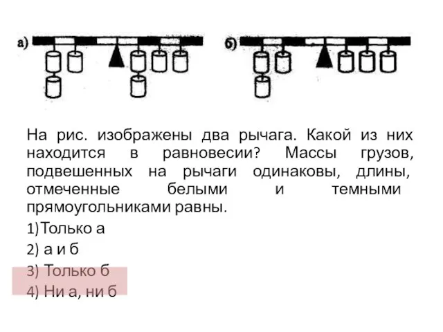 На рис. изображены два рычага. Какой из них находится в равновесии? Массы