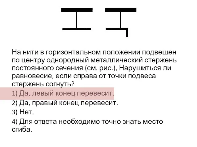 На нити в горизонтальном положении подвешен по центру однородный металлический стержень постоянного