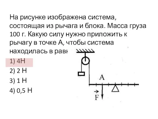 На рисунке изображена система, состоящая из рычага и блока. Масса груза 100