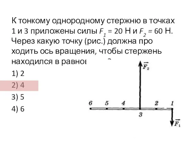 К тонкому однородному стержню в точках 1 и 3 приложены силы F1