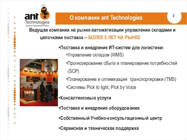 О компании ant Technologies Ведущая компания на рынке автоматизации управления складами и