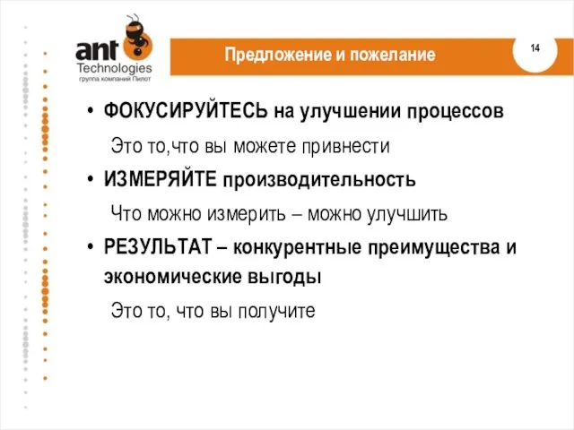 Предложение и пожелание ФОКУСИРУЙТЕСЬ на улучшении процессов Это то,что вы можете привнести