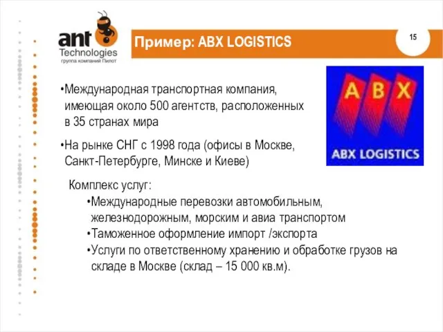 Пример: ABX LOGISTICS Международная транспортная компания, имеющая около 500 агентств, расположенных в