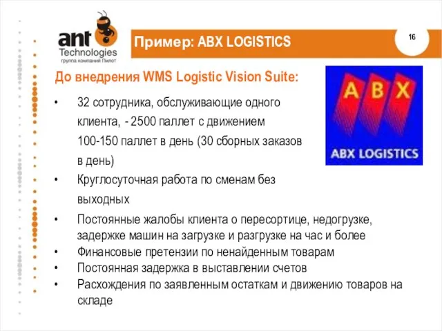 Пример: ABX LOGISTICS 32 сотрудника, обслуживающие одного клиента, - 2500 паллет с