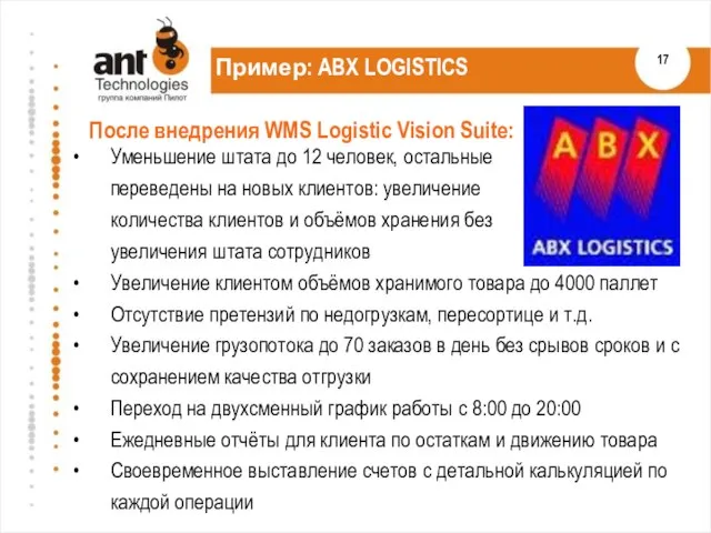 Пример: ABX LOGISTICS Уменьшение штата до 12 человек, остальные переведены на новых