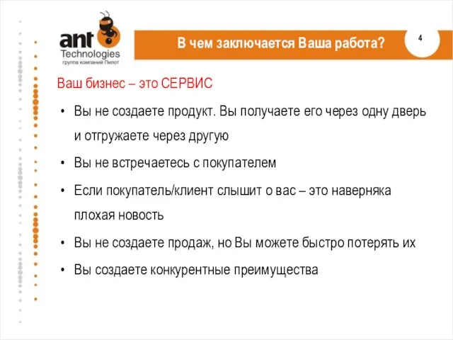 В чем заключается Ваша работа? Ваш бизнес – это СЕРВИС Вы не