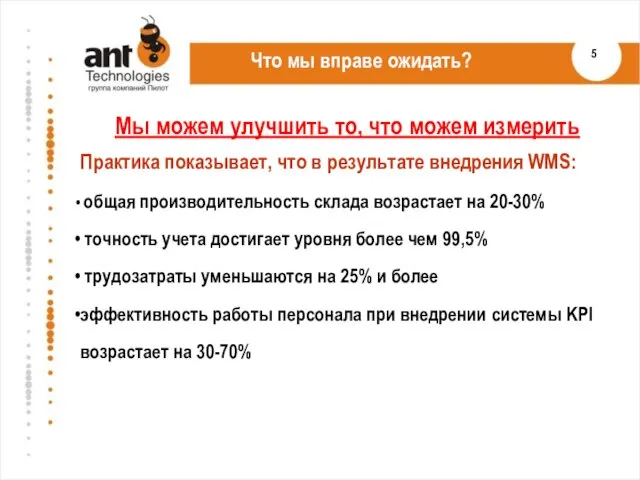 Что мы вправе ожидать? Практика показывает, что в результате внедрения WMS: общая