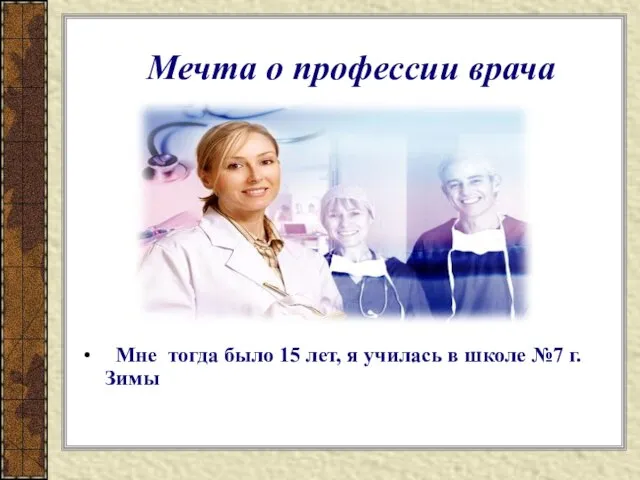 Мечта о профессии врача Мне тогда было 15 лет, я училась в школе №7 г. Зимы