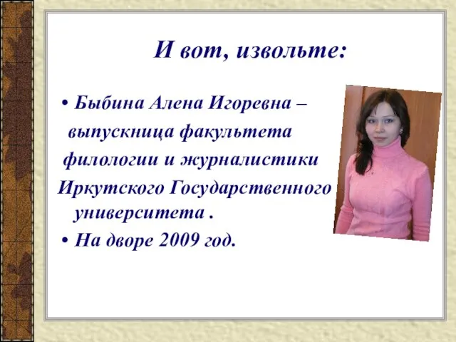 И вот, извольте: Быбина Алена Игоревна – выпускница факультета филологии и журналистики