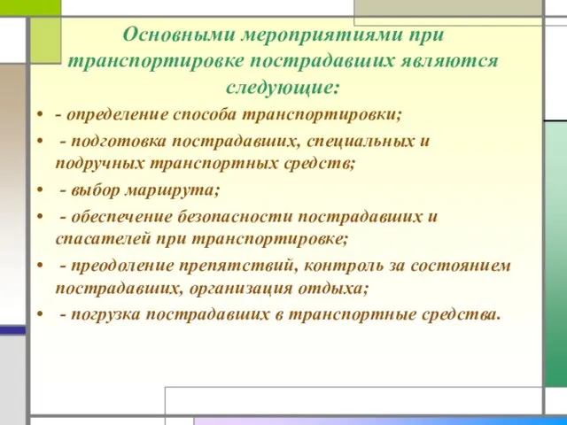 Основными мероприятиями при транспортировке пострадавших являются следующие: - определение способа транспортировки; -