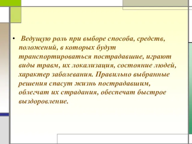 Ведущую роль при выборе способа, средств, положений, в которых будут транспортироваться пострадавшие,