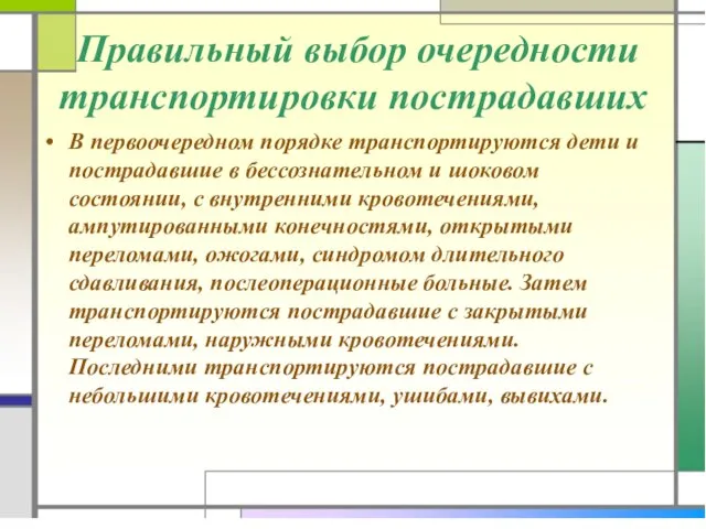 Правильный выбор очередности транспортировки пострадавших В первоочередном порядке транспортируются дети и пострадавшие