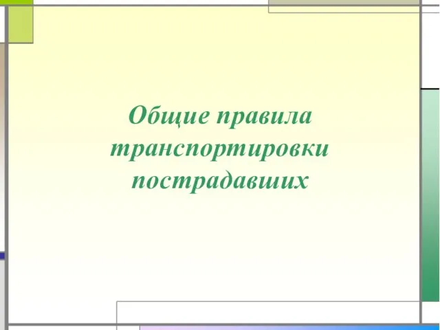 Общие правила транспортировки пострадавших