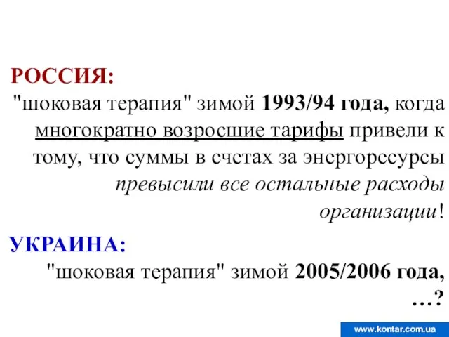 РОССИЯ: "шоковая терапия" зимой 1993/94 года, когда многократно возросшие тарифы привели к
