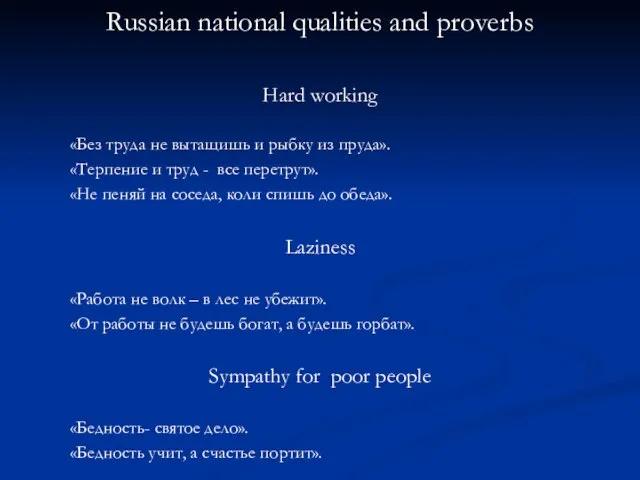 Russian national qualities and proverbs Hard working «Без труда не вытащишь и
